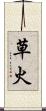 草火 Scroll