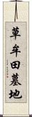 草牟田墓地 Scroll