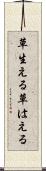 草生える Scroll