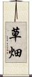 草畑 Scroll