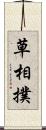 草相撲 Scroll