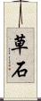草石 Scroll