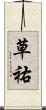 草祐 Scroll