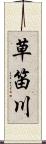 草笛川 Scroll