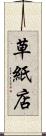 草紙店 Scroll