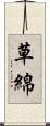 草綿 Scroll