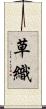 草織 Scroll