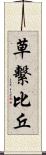 草繫比丘 Scroll