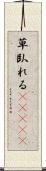 草臥れる(ateji) Scroll