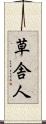 草舎人 Scroll