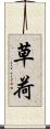 草荷 Scroll