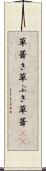 草葺き Scroll