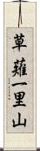 草薙一里山 Scroll