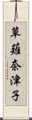 草薙奈津子 Scroll