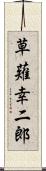 草薙幸二郎 Scroll