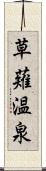 草薙温泉 Scroll