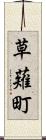 草薙町 Scroll