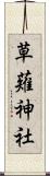 草薙神社 Scroll