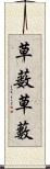 草薮 Scroll