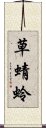 草蜻蛉 Scroll