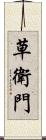 草衛門 Scroll