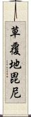 草覆地毘尼 Scroll