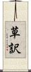 草訳 Scroll