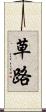 草路 Scroll