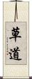 草道 Scroll