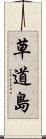 草道島 Scroll