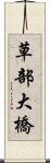 草部大橋 Scroll
