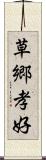 草郷孝好 Scroll