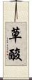 草酸 Scroll