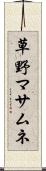 草野マサムネ Scroll