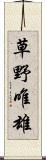 草野唯雄 Scroll