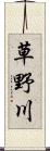 草野川 Scroll
