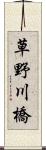 草野川橋 Scroll
