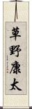 草野康太 Scroll