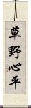 草野心平 Scroll