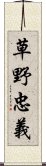 草野忠義 Scroll