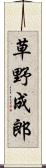 草野成郎 Scroll