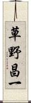 草野昌一 Scroll
