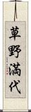 草野満代 Scroll