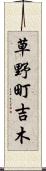 草野町吉木 Scroll
