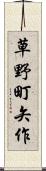 草野町矢作 Scroll