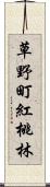 草野町紅桃林 Scroll