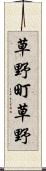 草野町草野 Scroll