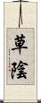 草陰 Scroll