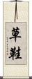 草鞋 Scroll