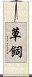 草飼 Scroll